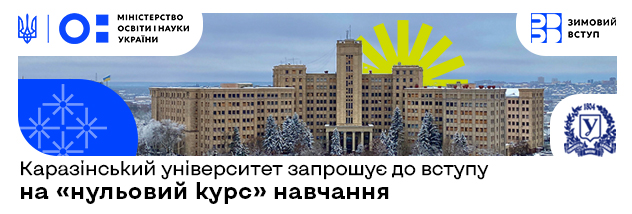 Каразінський запрошує до вступу на «нульовий курс» навчання   